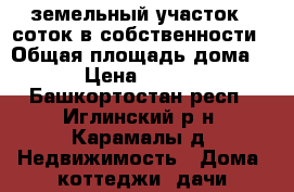 земельный участок 12соток в собственности › Общая площадь дома ­ 12 › Цена ­ 350 000 - Башкортостан респ., Иглинский р-н, Карамалы д. Недвижимость » Дома, коттеджи, дачи продажа   